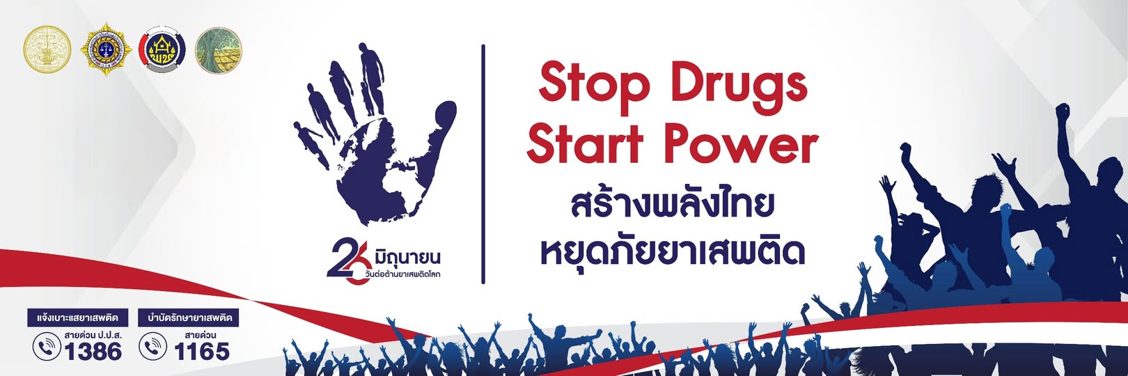 ประชาสัมพันธ์ รณรงค์ "26 มิถุนายน วันต่อต้านยาเสพติดโลก"