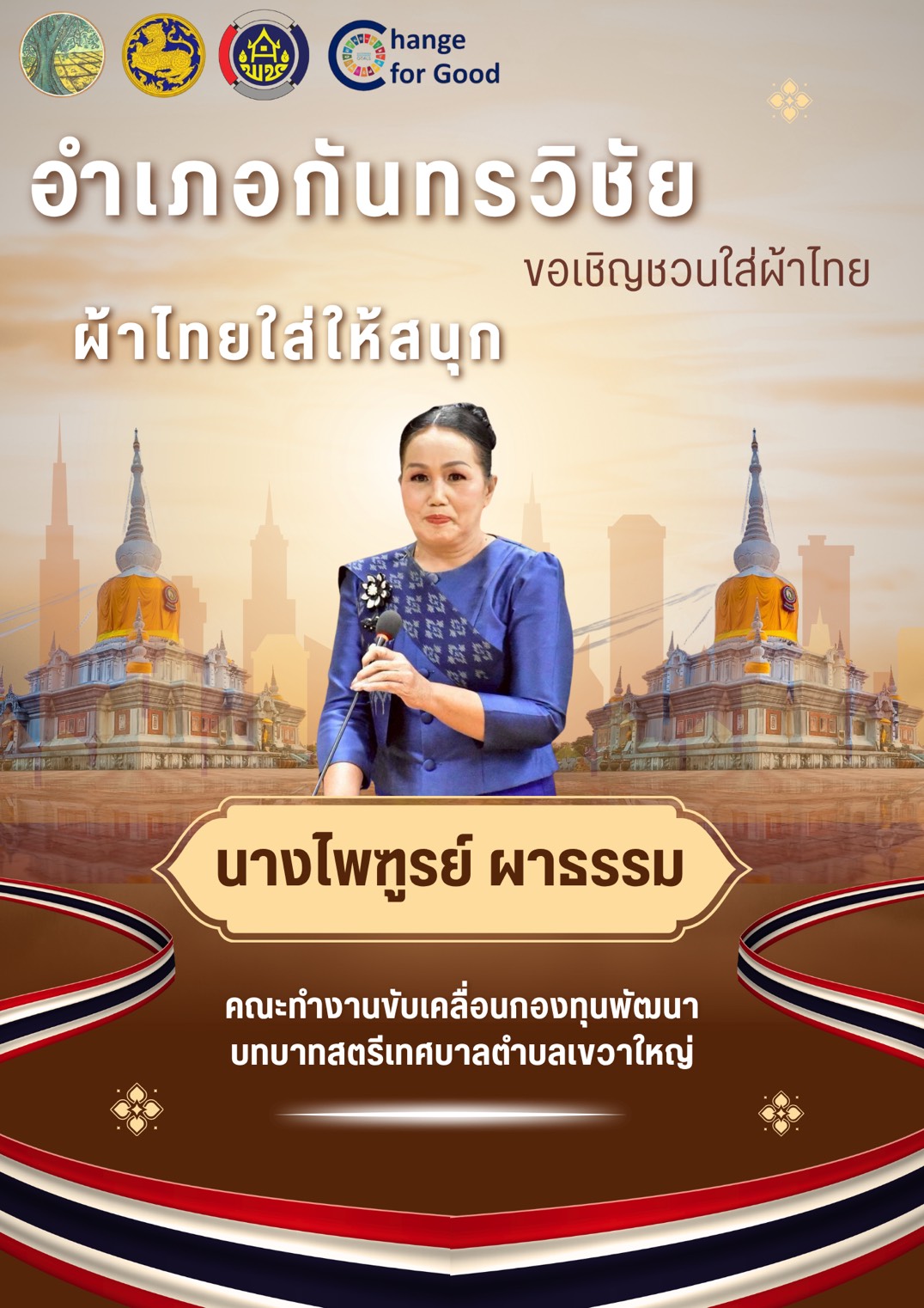 ผ้าไทยใส่ให้สนุก #อำเภอกันทรวิชัยรณรงค์ใส่ผ้าไทยให้สนุก