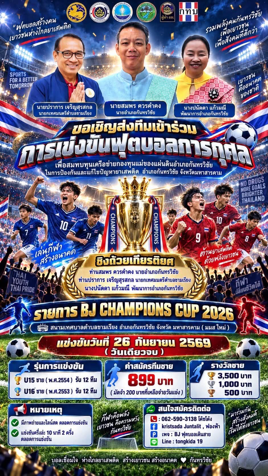 ขอเชิญส่งทีมเข้าร่วม “ การแข่งขันฟุตบอล 7 คน การกุศล เพื่อสมทบทุนเครือข่ายกองทุนแม่ของแผ่นดินอำเภอกันทรวิชัย ในการป้องกันและแก้ไขปัญหายาเสพติด อำเภอกันทรวิชัย จังหวัดมหาสารคาม ” ชิงถ้วยเกียรติยศ