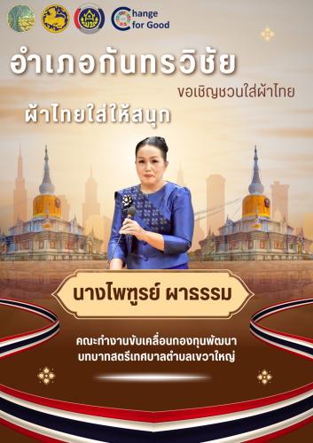 ผ้าไทยใส่ให้สนุก #อำเภอกันทรวิชัยรณรงค์ใส่ผ้าไทยให้สนุก